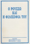 Για να γνωρίσετε τη σκέψη του Ρουσσώ